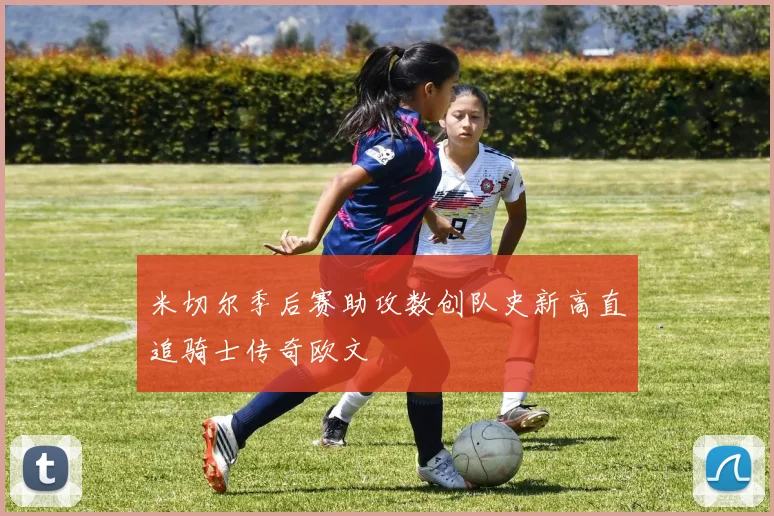 米切尔季后赛助攻数创队史新高直追骑士传奇欧文