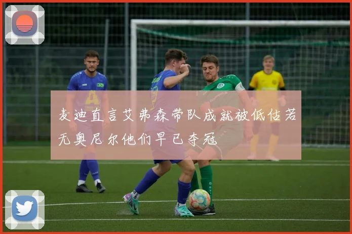 麦迪直言艾弗森带队成就被低估若无奥尼尔他们早已夺冠