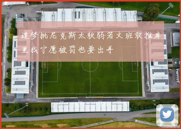 追梦批尼克斯太软弱若文班敢推库里我宁愿被罚也要出手