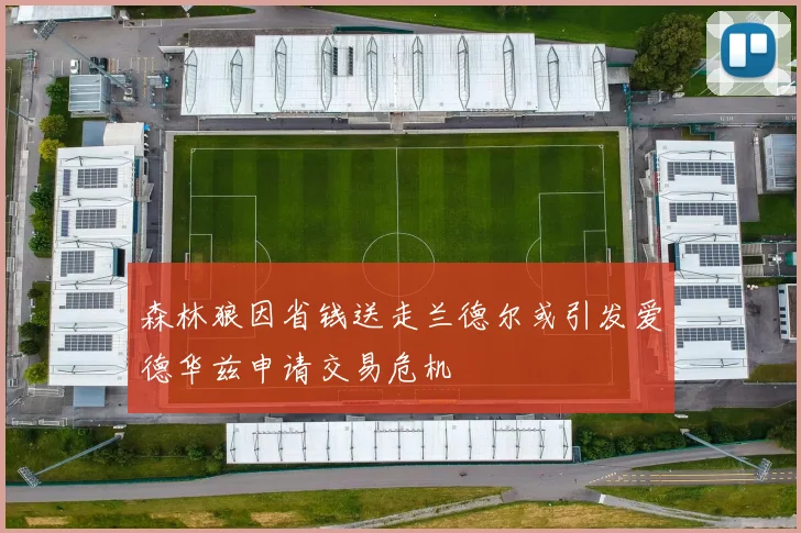 森林狼因省钱送走兰德尔或引发爱德华兹申请交易危机